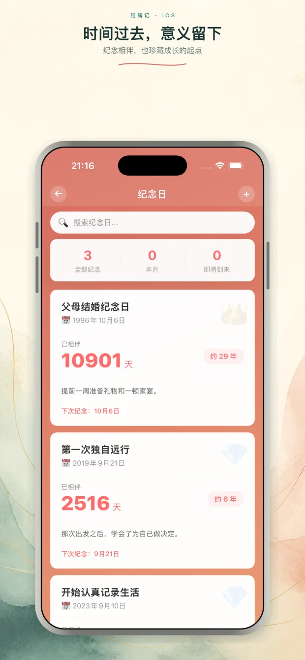 结绳记纪念日界面效果图