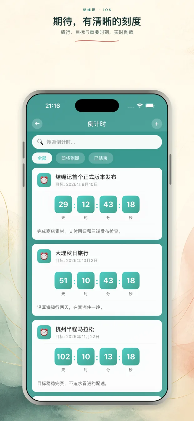 结绳记倒计时界面效果图